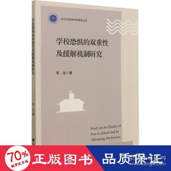 学校恐惧的双重性及缓解机制研究