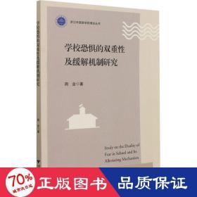 学校恐惧的双重性及缓解机制研究