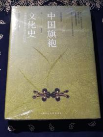 《中国旗袍文化史》