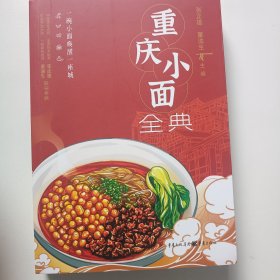 正版重庆小面全典书张正雄董渝生重庆美食早餐小面制作干溜豌杂面