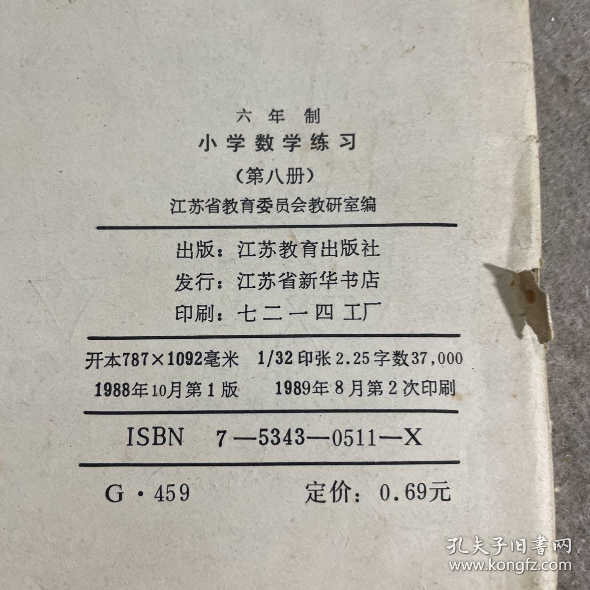 六年制 小学数学练习 第八册