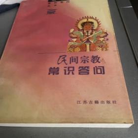 民间宗教常识答问