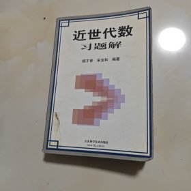 近世代数习题解