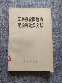 苏联粮食问题的理论和政策文献