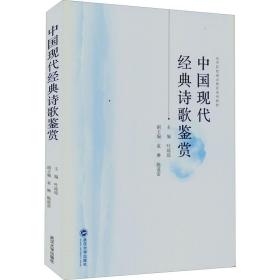 中国现代经典诗歌鉴赏 中国古典小说、诗词  新华正版