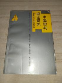 理论研究中国审判