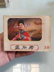孟丽君（中）1