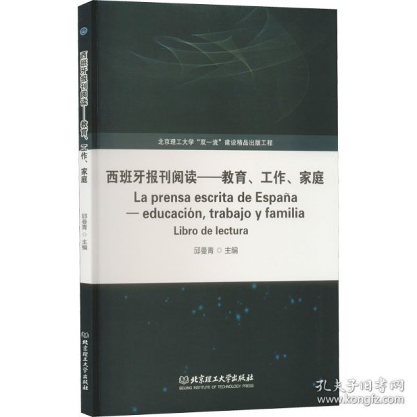 西班牙报刊阅读——教育、工作、家庭