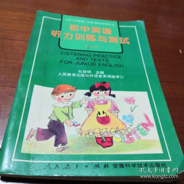 九年义务教育三年制初级中学教科书初中英语听力训练与测试.第二册