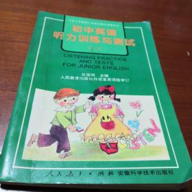 九年义务教育三年制初级中学教科书初中英语听力训练与测试.第二册