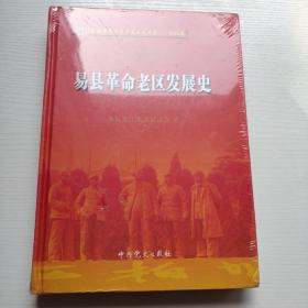 易县革命老区发展史