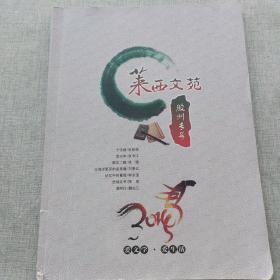 莱西文苑 2014.1——“胶州专号”