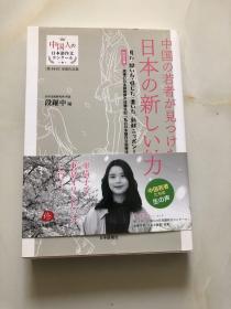 日本书 中国の若者が见っけた日本の新しぃ魅力