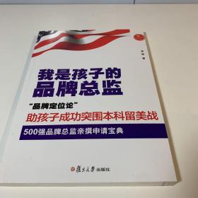 我是孩子的品牌总监（世界500强品牌总监教你用“品牌定位论”突围本科留美战 留学生妈妈亲撰的留学宝典！）