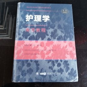 护理学高级教程