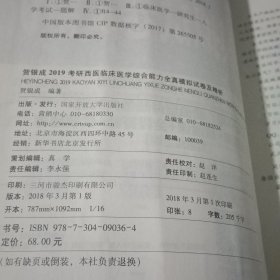 贺银成西医综合2019 考研西医临床医学综合能力全真模拟试卷及精析【内页有褶皱内页干净】