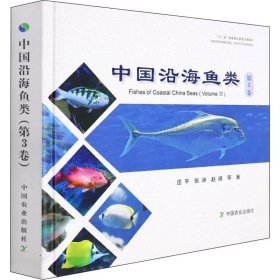 【正版新书】中国沿海鱼类:第3卷:VolumeⅢ
