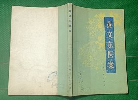 黄文东医案