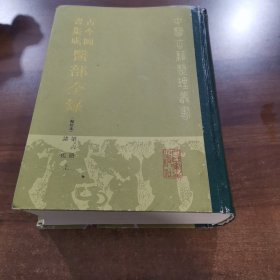 古今图书集成医部全录（第六册，上）诸疾