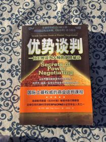 优势谈判：一位王牌谈判大师的制胜秘诀