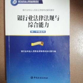 2015年版银行业法律法规与综合能力（初、中级适用）