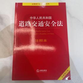 中华人民共和国道路交通安全法注释本（全新修订版）（百姓实用版）