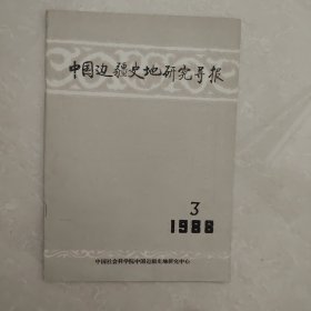 中国边疆史地研究导报 1988年3期