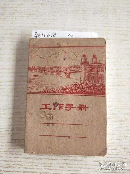 工作手册(南京长江大桥)干净无字不缺页！