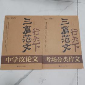 三篇范文行天下：中学议论文     考场分类作文