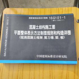 16G101-1混凝土结构施工图平面整体表示方法制图规则和构造详图（现浇混凝土框架、剪力墙、梁、板）