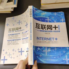 互联网+:人人都能看懂的互联网+转型攻略