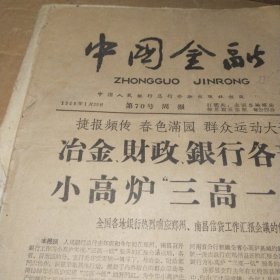 中国金融1960.1.29