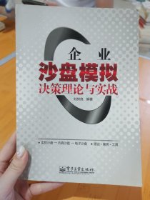 企业沙盘模拟决策理论与实战