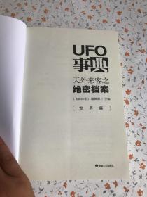 UFO事典·世界篇 ：天外来客之绝密档案