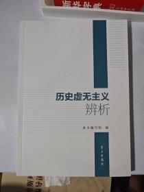 历史虚无主义辨析