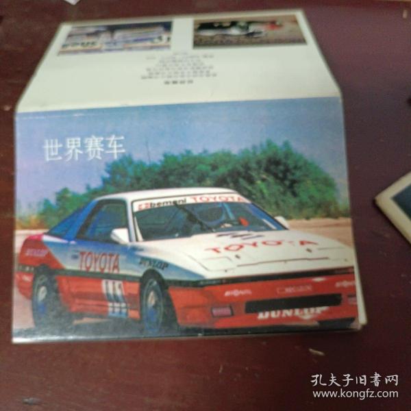 世界赛车(中英文)明信片一套10枚合售