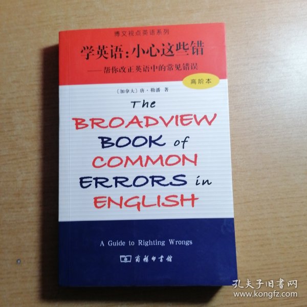 博文视点英语系列·学英语：小心这些错（帮你改正英语中的常见错误）（高阶本）