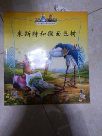 米斯特和猴面包树（注音版）——兔子帕西一家的奇妙故事