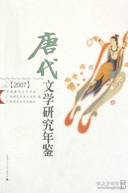 【正版】唐代文学研究年鉴(2007)