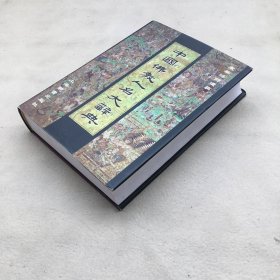 6074 中国佛教人名大群典