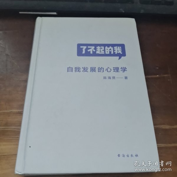 了不起的我：自我发展的心理学