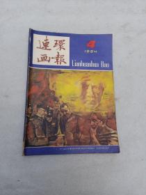 连环画报1984.4