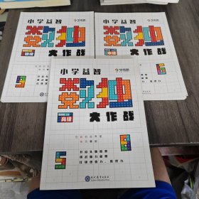 学而思小学益智数独大作战（初级+中级+高级）三册合售