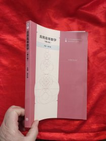 应用高等数学（第三版） 【16开】