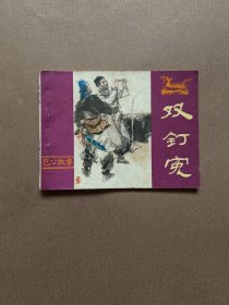 连环画 双钉冤(包公故事)   1984年一版一印私藏品佳