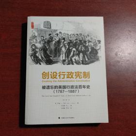 创设行政宪制：被遗忘的美国行政法百年史（1787-1887）（雅理译丛）