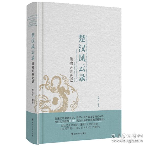 周啸天讲史记：楚汉风云录（四川大学教授周啸天深度解读《史记》精华）