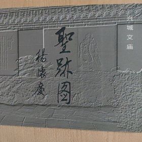 圣迹图（兴城文庙）