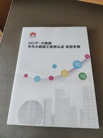 HCIP—大数据 华为大数据工程师认证 实验手册