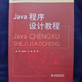 Java程序设计教程